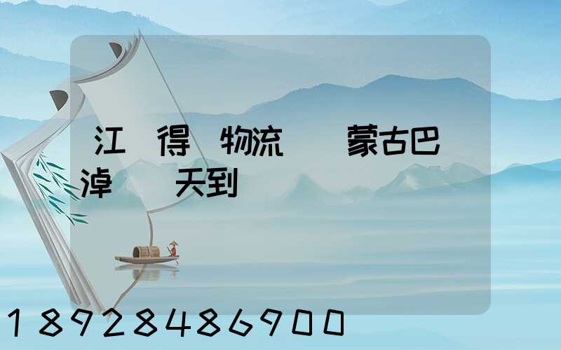 江蘇得幫物流發內蒙古巴彥淖爾幾天到貨