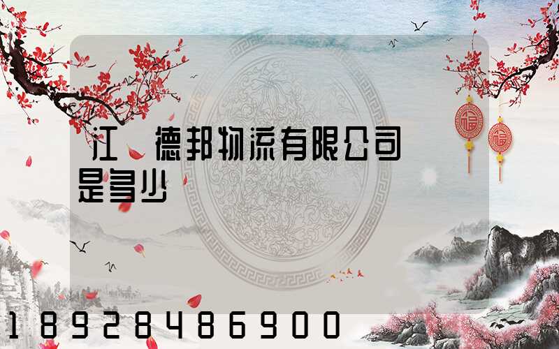 江蘇德邦物流有限公司電話是多少