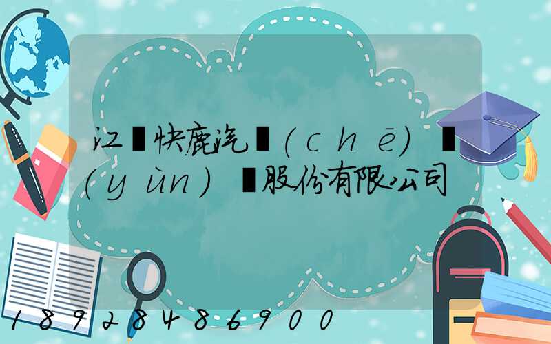 江蘇快鹿汽車(chē)運(yùn)輸股份有限公司