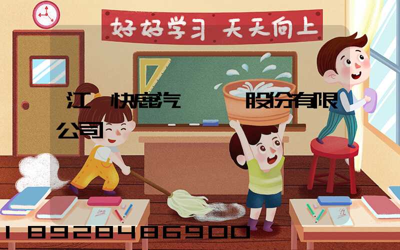 江蘇快鹿汽車運輸股份有限公司