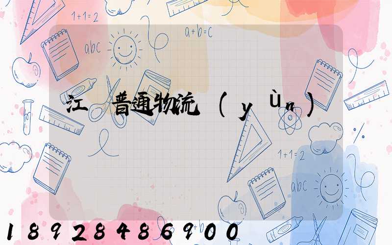 江蘇普通物流運(yùn)輸