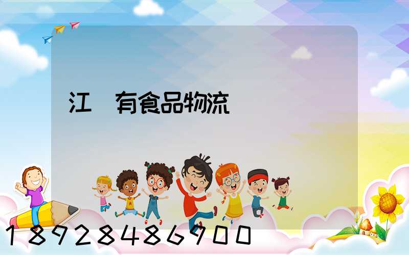 江蘇有食品物流運輸