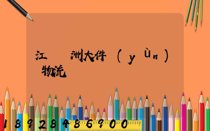 江蘇歐洲大件運(yùn)輸物流