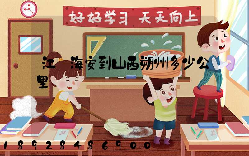 江蘇海安到山西朔州多少公里