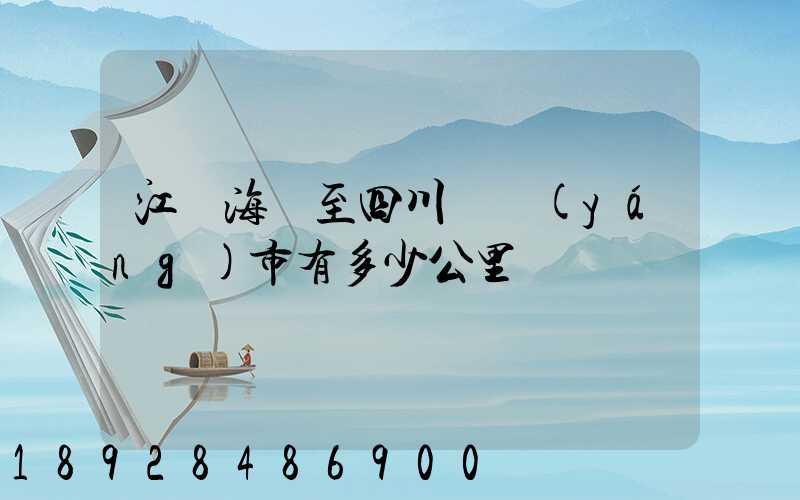 江蘇海門至四川資陽(yáng)市有多少公里