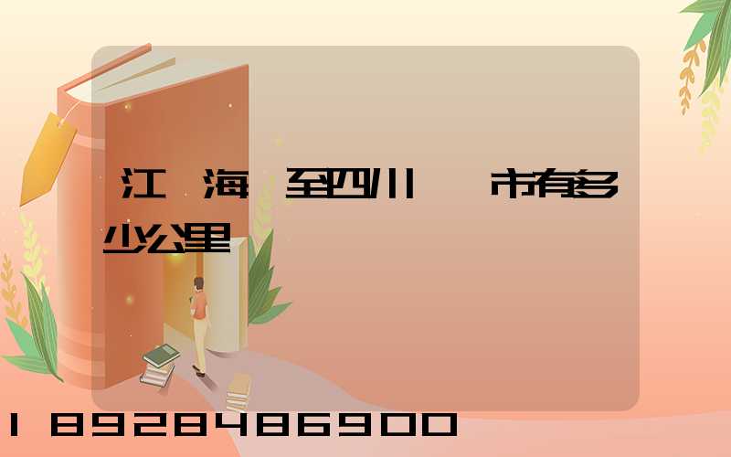 江蘇海門至四川資陽市有多少公里
