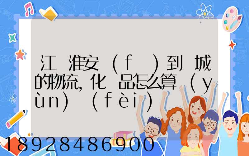 江蘇淮安發(fā)到晉城的物流,化妝品怎么算運(yùn)費(fèi)
