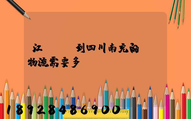 江蘇無錫到四川南充的專線物流需要多長時間