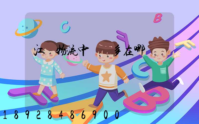 江蘇物流中轉場多在哪
