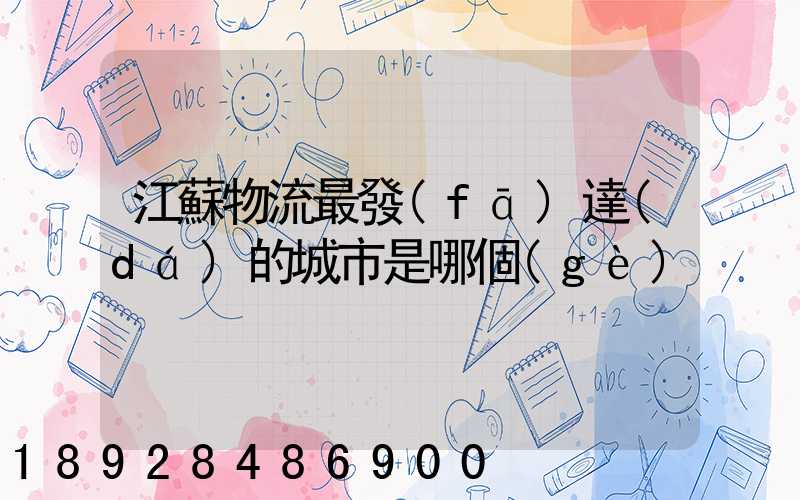 江蘇物流最發(fā)達(dá)的城市是哪個(gè)