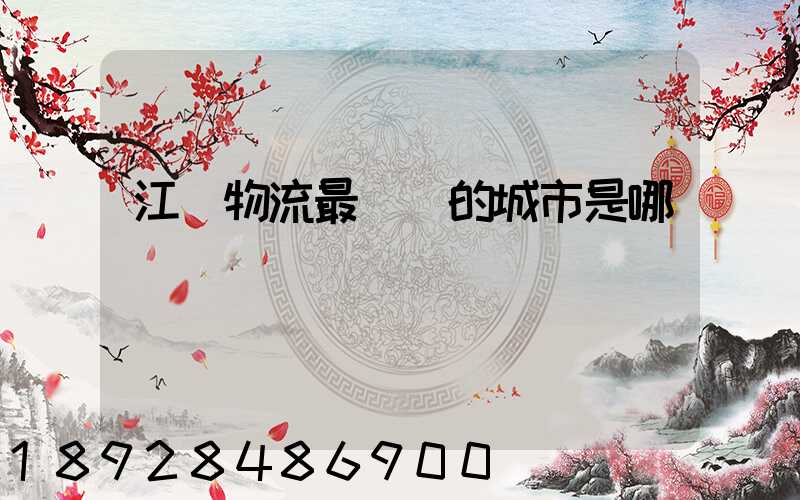 江蘇物流最發達的城市是哪個