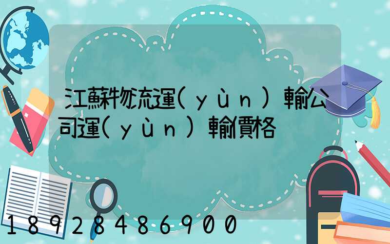 江蘇物流運(yùn)輸公司運(yùn)輸價格