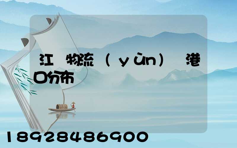 江蘇物流運(yùn)輸港口分布