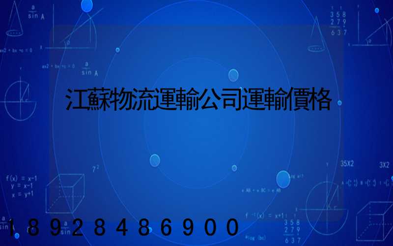 江蘇物流運輸公司運輸價格
