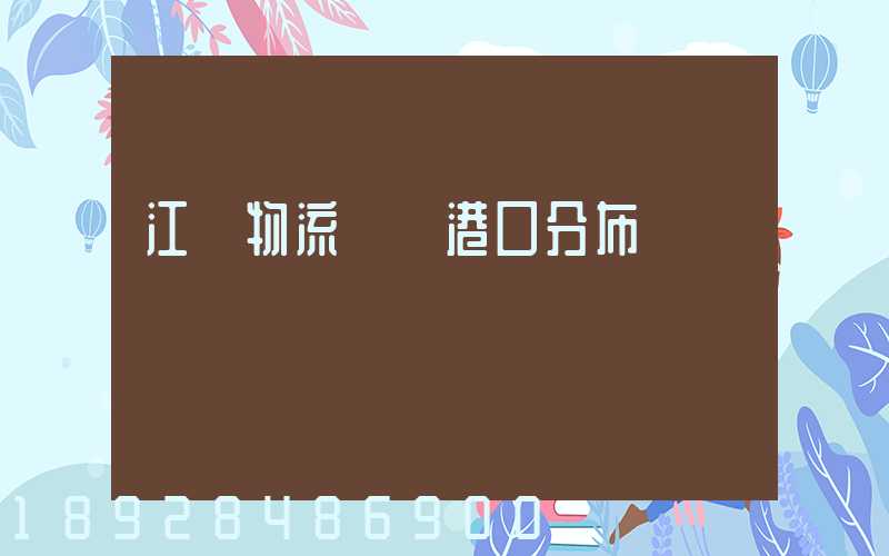 江蘇物流運輸港口分布
