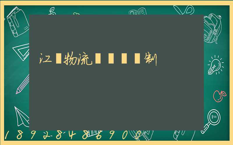 江蘇物流運輸鎖訂制