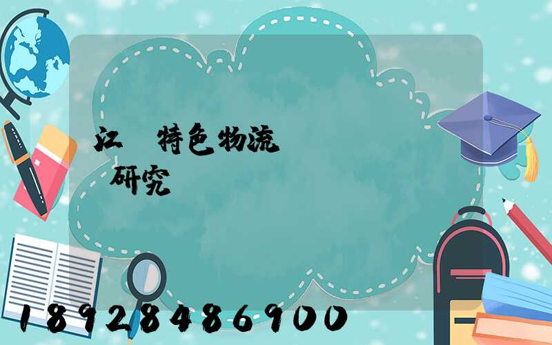 江蘇特色物流運(yùn)輸研究