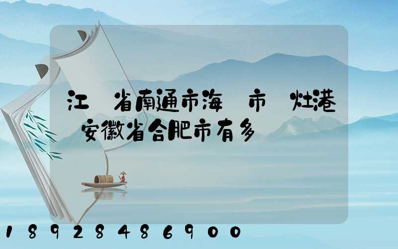 江蘇省南通市海門市東灶港離安徽省合肥市有多遠