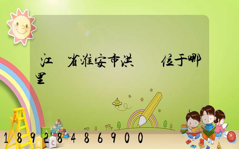 江蘇省淮安市洪澤區位于哪里