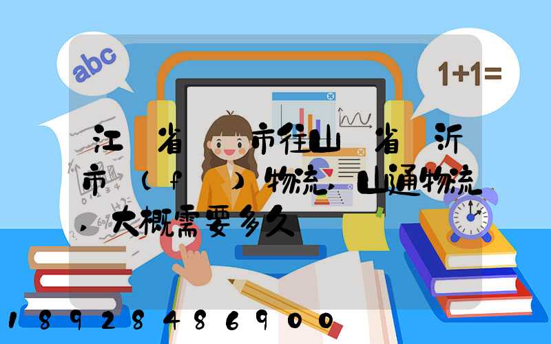 江蘇省無錫市往山東省臨沂市發(fā)物流,山通物流,大概需要多久