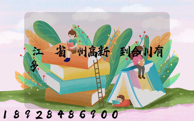 江蘇省蘇州高新區到合川有多運