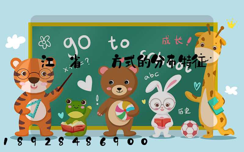 江蘇省運輸方式的分布特征