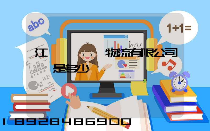 江蘇眾誠國際物流有限公司電話是多少