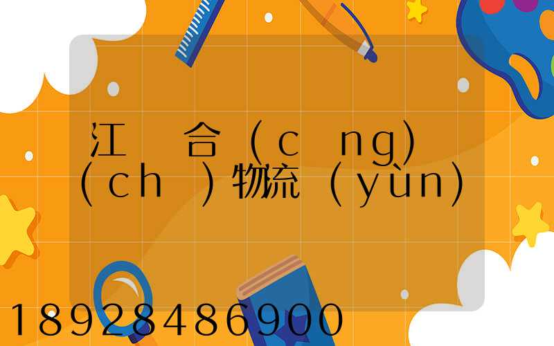 江蘇綜合倉(cāng)儲(chǔ)物流運(yùn)輸