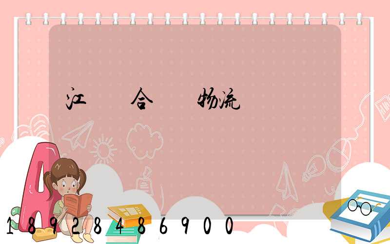 江蘇綜合倉儲物流運輸