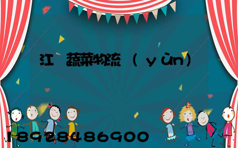 江蘇蔬菜物流運(yùn)輸報價