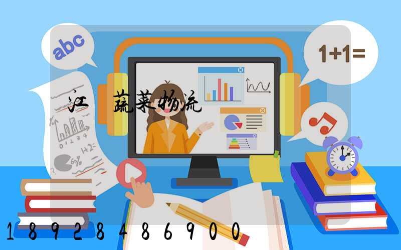 江蘇蔬菜物流運輸報價