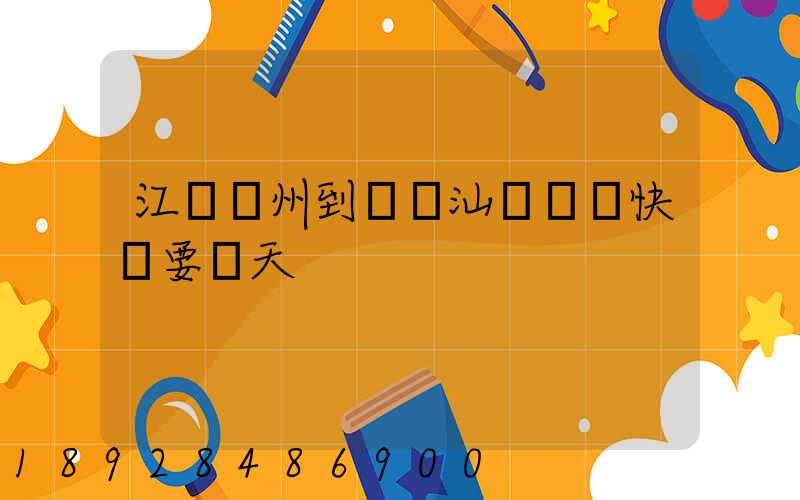 江蘇蘇州到廣東汕頭韻達快遞要幾天