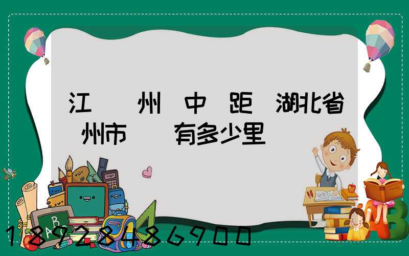 江蘇蘇州吳中區距離湖北省隨州市隨縣有多少里