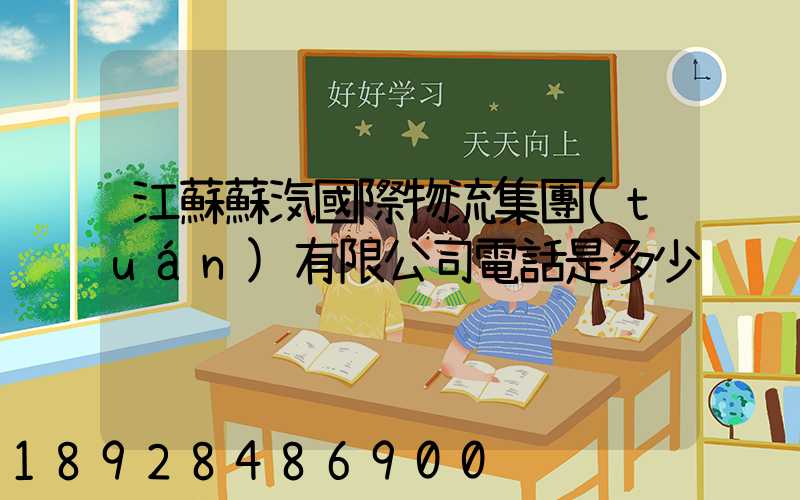江蘇蘇汽國際物流集團(tuán)有限公司電話是多少