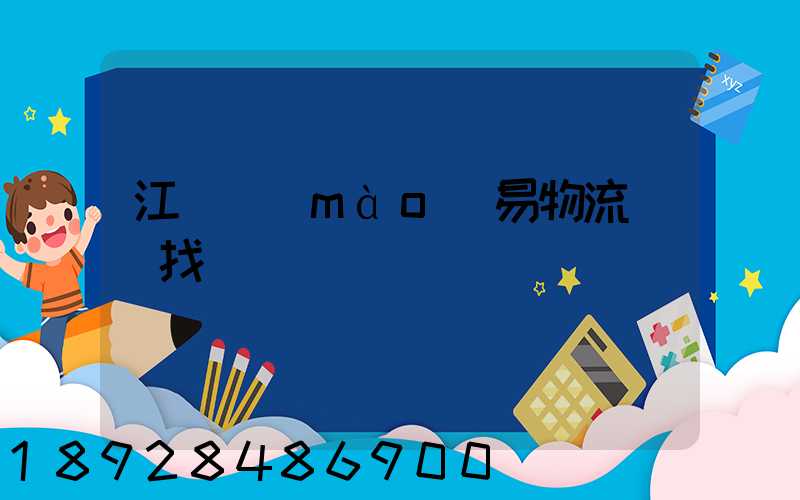 江蘇貿(mào)易物流運輸找誰