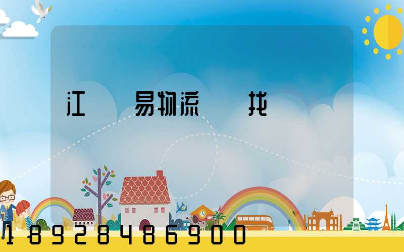 江蘇貿易物流運輸找誰