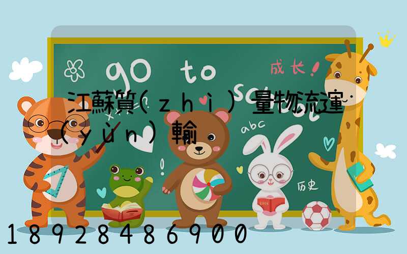 江蘇質(zhì)量物流運(yùn)輸