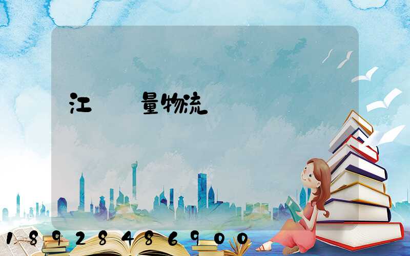 江蘇質量物流運輸