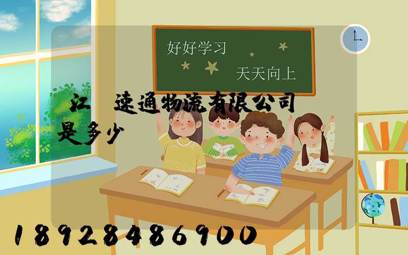 江蘇速通物流有限公司電話是多少