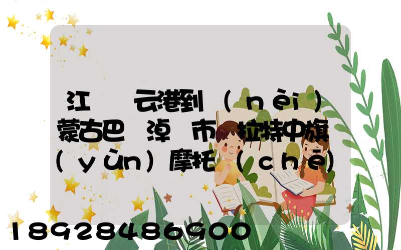 江蘇連云港到內(nèi)蒙古巴彥淖爾市烏拉特中旗運(yùn)摩托車(chē)物流費(fèi)是多少_百度...