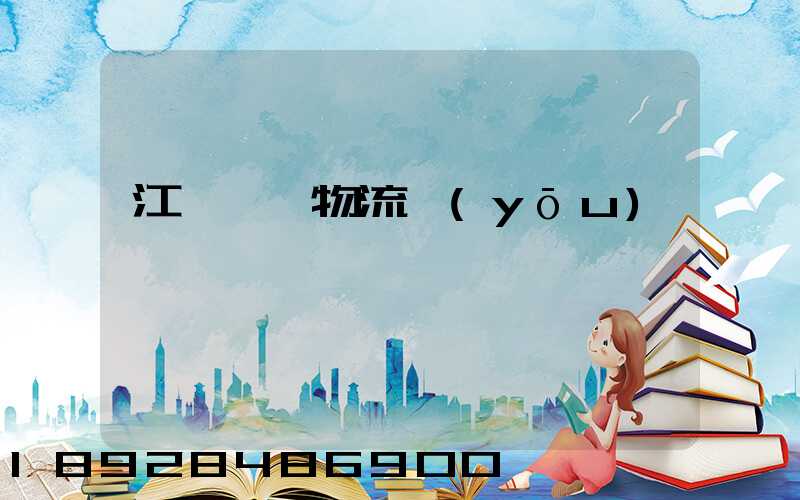 江蘇運輸物流優(yōu)勢