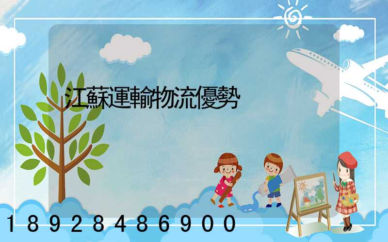 江蘇運輸物流優勢