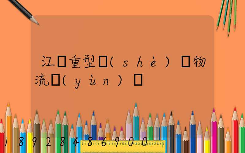 江蘇重型設(shè)備物流運(yùn)輸
