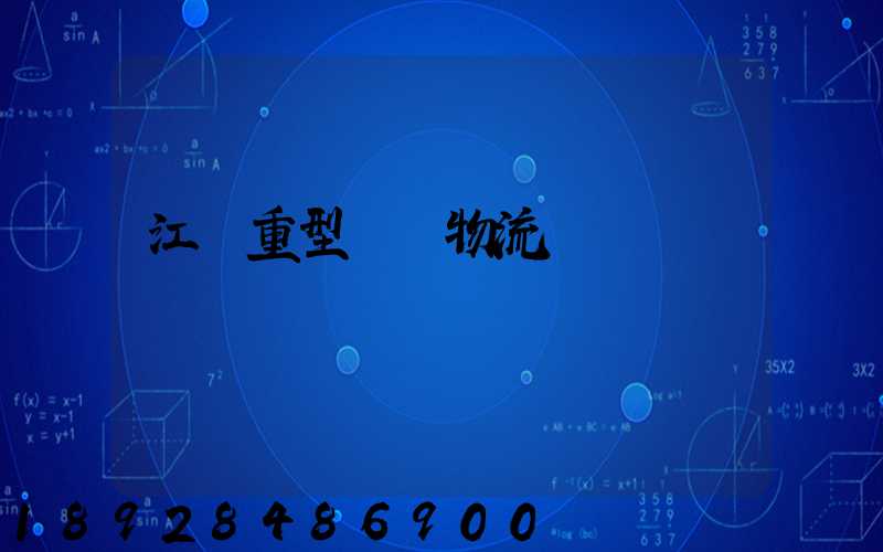 江蘇重型設備物流運輸