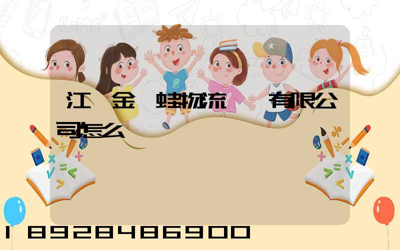 江蘇金運蛙物流運輸有限公司怎么樣