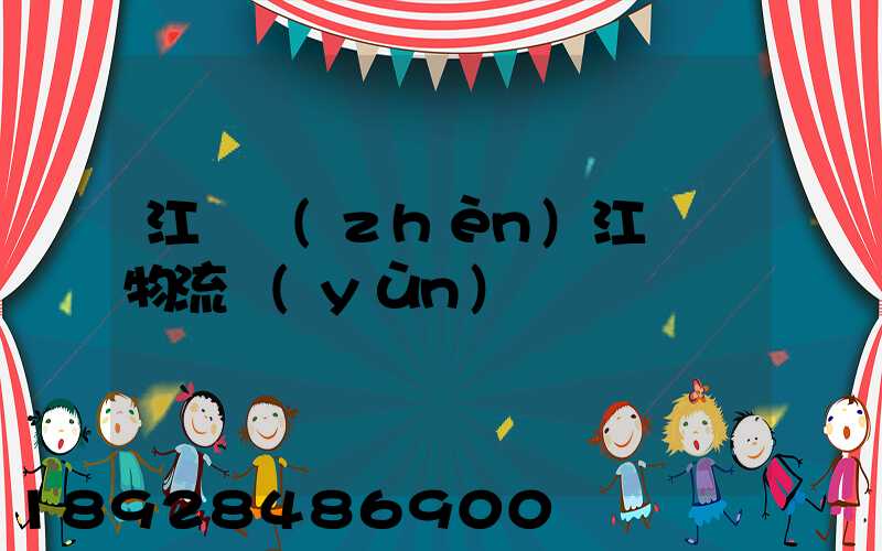 江蘇鎮(zhèn)江專線物流運(yùn)輸