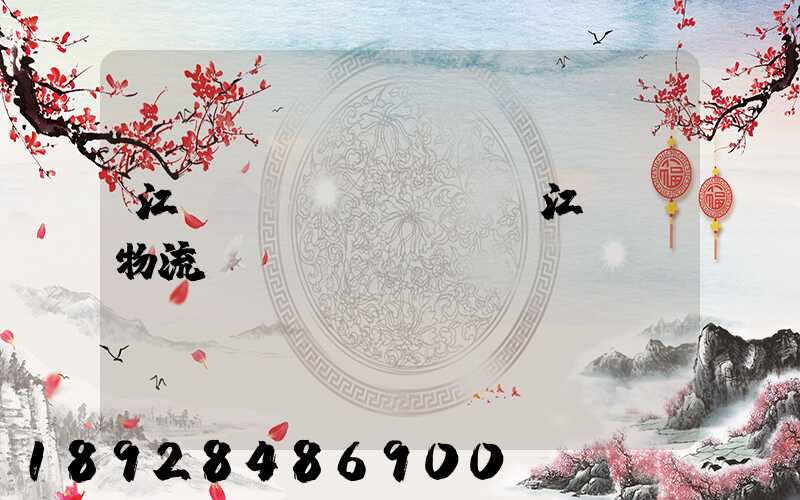 江蘇鎮(zhèn)江專線物流運輸