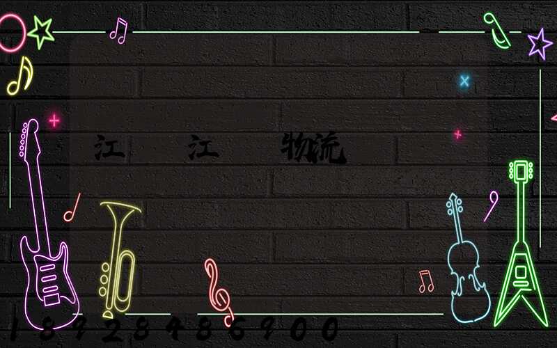 江蘇鎮江專線物流運輸