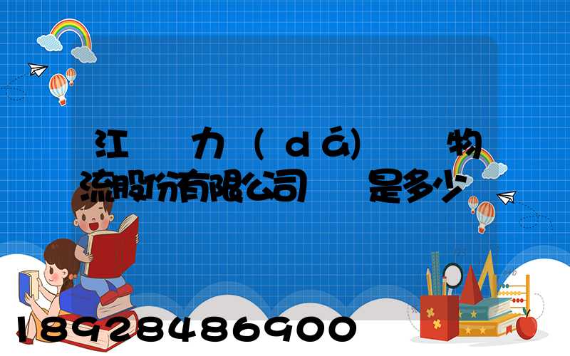 江蘇飛力達(dá)國際物流股份有限公司電話是多少