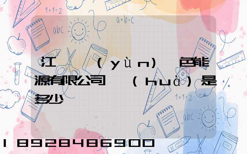 江蘇鴻運(yùn)綠色能源有限公司電話(huà)是多少